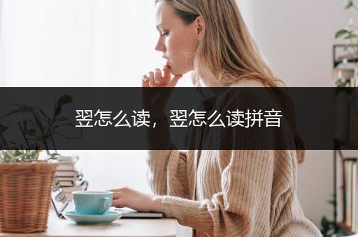 翌怎么读，翌怎么读拼音